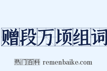 赠段万顷组词是什么意思的图片